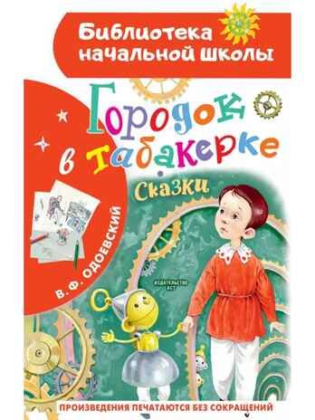 Городок в табакерке. Сказки, производитель АСТ , ISBN 978-5-17169-675-7 № 1