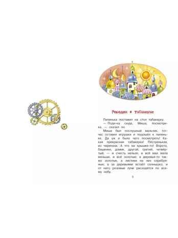 Городок в табакерке. Сказки, производитель АСТ , ISBN 978-5-17169-675-7 № 3