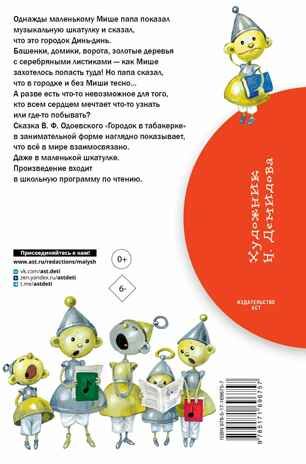 Городок в табакерке. Сказки, производитель АСТ , ISBN 978-5-17169-675-7 № 7