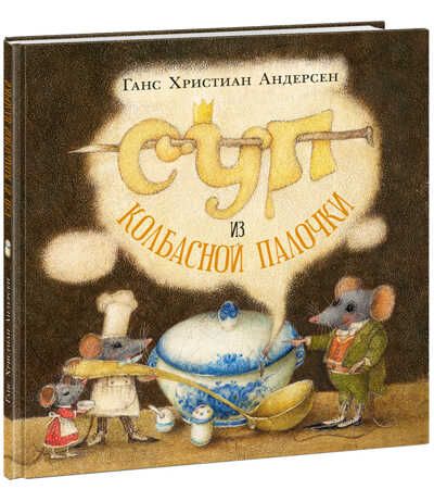 Суп из колбасной палочки. Андерсен Г.Х., производитель Нигма, ISBN 978-5-43350-839-2 № 1