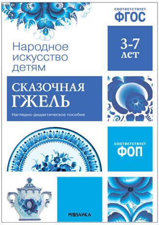 Сказочная гжель. Наглядное пособие в папке. Народное искусство — детям. ФГОС. ФОП, производитель МОЗАИКА-СИНТЕЗ , ISBN 978-5-43153-942-8 № 1