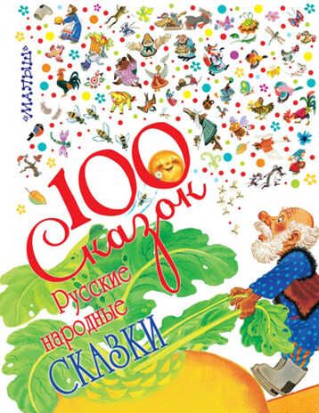 Русские народные сказки, производитель АСТ , ISBN 978-5-17082-209-6 № 1