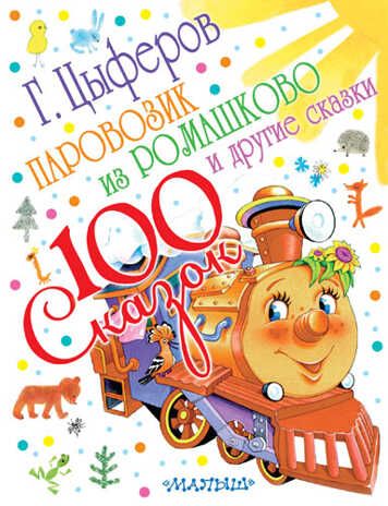 Паровозик из Ромашково и другие сказки, производитель АСТ , ISBN 978-5-17084-469-2 № 1