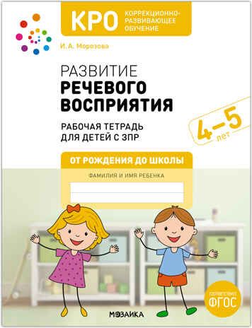Развитие речевого восприятия. 4-5 лет. Рабочая тетрадь. КРО, производитель МОЗАИКА-СИНТЕЗ , ISBN 978-5-43152-910-8 № 1