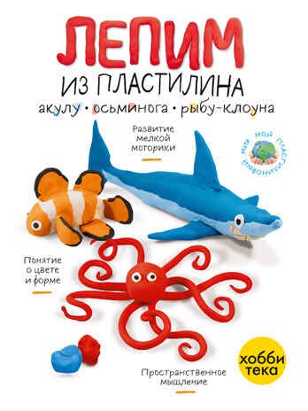 Лепим из пластилина акулу, осьминога и рыбу-клоуна, производитель АСТ Пресс , ISBN 978-5-60452-006-2 № 1