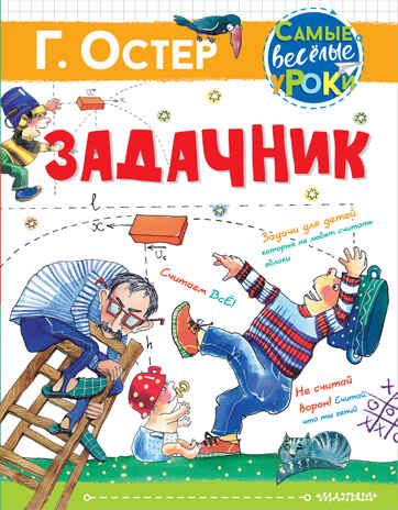 Задачник. Рис. Е. Костиной-Ващинской. Остер Г.Б. Самые веселые уроки, производитель АСТ , ISBN 978-5-17134-620-1 № 1
