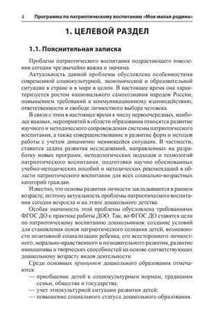 Программа по патриотическому воспитанию "Моя малая Родина" для дошкольников 3-7 лет, производитель Сфера ТЦ , ISBN 978-5-99493-234-6 № 2