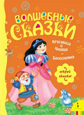 Красавица и Чудище, Белоснежка (Волшебные сказки), производитель РОСМЭН, ISBN 978-5-35304-434-5 № 1