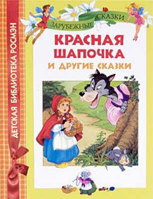 Красная шапочка и другие сказки (ДБР), производитель РОСМЭН, ISBN 978-5-35304-574-8 № 1