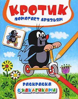 Кротик помогает друзьям. Раскраска с наклейками, производитель РОСМЭН, ISBN 978-5-35304-472-7 № 1