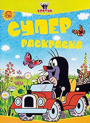Кротик. Суперраскраска (серия), производитель РОСМЭН, ISBN 978-5-35304-609-7 № 1