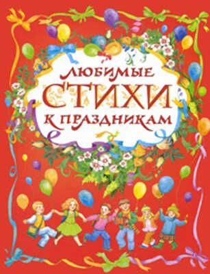 Любимые стихи к праздникам, производитель РОСМЭН, ISBN 978-5-35304-442-0 № 1