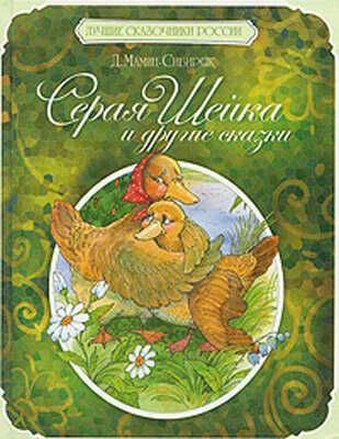 Мамин-Сибиряк Д. Серая шейка и другие сказки, производитель РОСМЭН, ISBN 978-5-35304-034-7 № 1