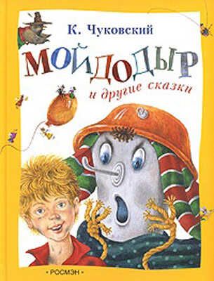 Мойдодыр и другие сказки, производитель РОСМЭН, ISBN 978-5-35302-760-7 № 1