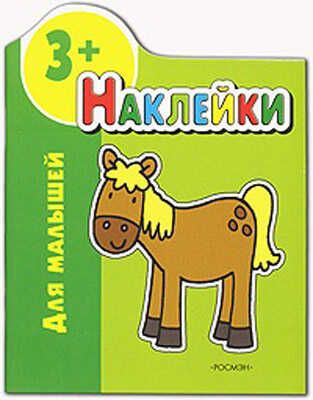 Наклейки для малышей (зеленая), производитель РОСМЭН, ISBN 978-5-35302-801-7 № 1
