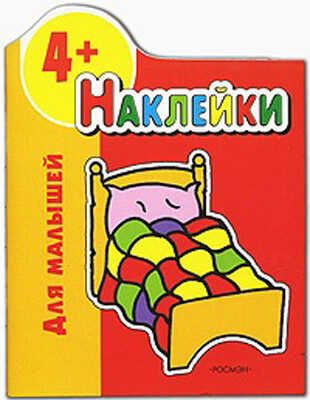 Наклейки для малышей (красная), производитель РОСМЭН, ISBN 978-5-35302-805-5 № 1