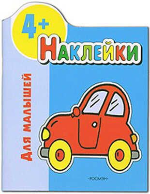 Наклейки для малышей (синяя), производитель РОСМЭН, ISBN 978-5-35302-807-9 № 1