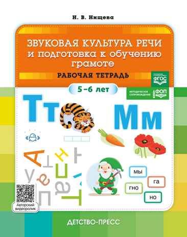Звуковая культура речи и подготовка к обучению грамоте. Рабочая тетрадь. (5-6 лет). ФОП. ФГОС., производитель Детство-Пресс , ISBN 978-5-90770-964-5 № 1