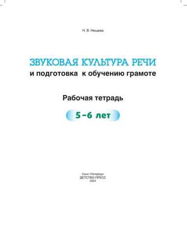 Звуковая культура речи и подготовка к обучению грамоте. Рабочая тетрадь. (5-6 лет). ФОП. ФГОС., производитель Детство-Пресс , ISBN 978-5-90770-964-5 № 2