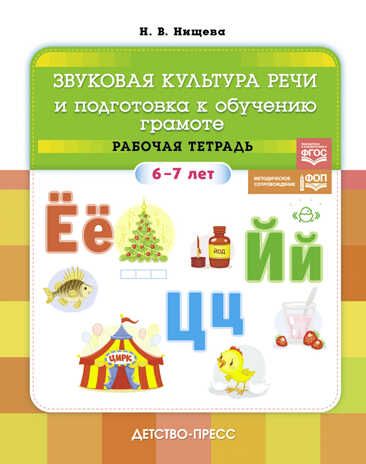 Звуковая культура речи и подготовка к обучению грамоте. Рабочая тетрадь. (6-7 лет). ФОП. ФГОС., производитель Детство-Пресс , ISBN 978-5-90770-965-2 № 1