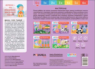 Аппликация 0+ (Школа Семи Гномов. Мастерская), развивающий альбом для творчества, производитель МОЗАИКА kids , ISBN 978-5-43152-696-1 № 5