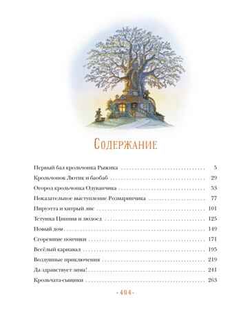 Жили-были кролики. Все приключения в одном томе с цветными иллюстрациями, производитель Махаон , ISBN 978-5-38925-691-0 № 2