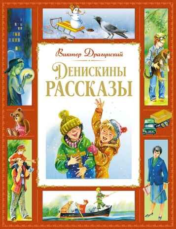 Денискины рассказы, производитель Махаон , ISBN 978-5-38927-408-2 № 1