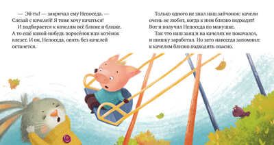 Ой, ушибся! Ульева Е. Правила безопасности в сказках, производитель Клевер (Clever) , ISBN 978-5-00154-216-2 № 2