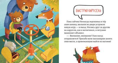 Ой, ушибся! Ульева Е. Правила безопасности в сказках, производитель Клевер (Clever) , ISBN 978-5-00154-216-2 № 3