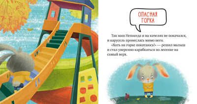 Ой, ушибся! Ульева Е. Правила безопасности в сказках, производитель Клевер (Clever) , ISBN 978-5-00154-216-2 № 6
