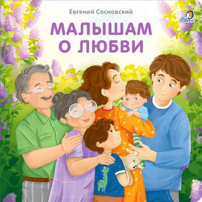 Книжки - картонки (бол). Малышам о любви, производитель Робинс , ISBN 978-5-43660-891-4 № 1