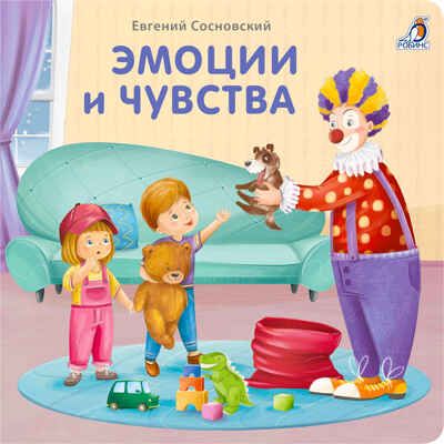 Книжки - картонки (бол). Эмоции и чувства, производитель Робинс , ISBN 978-5-43660-876-1 № 1