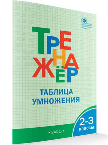 ТР Тренажёр по математике.Таблица умножения. 2-3 кл., производитель Вако , ISBN 978-5-40806-333-8 № 1