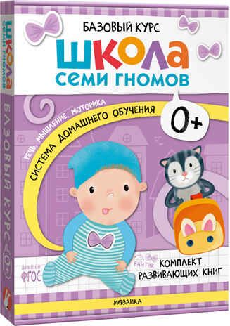 Базовый курс 0+ (Серия «Школа Семи Гномов. Новый базовый курс»), 6 книг + развивающие игры, производитель МОЗАИКА kids , ISBN 978-5-43153-215-3 № 1