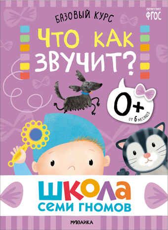 Базовый курс 0+ (Серия «Школа Семи Гномов. Новый базовый курс»), 6 книг + развивающие игры, производитель МОЗАИКА kids , ISBN 978-5-43153-215-3 № 3
