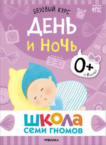 Базовый курс 0+ (Серия «Школа Семи Гномов. Новый базовый курс»), 6 книг + развивающие игры, производитель МОЗАИКА kids , ISBN 978-5-43153-215-3 № 7