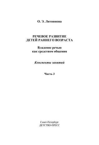 Речевое развитие детей раннего возраста (2-3 года). Владение речью как средством общения. Конспекты занятий. Ч. 3. ФГОС. Литвинова О.Э. Младший дошкольник, производитель Детство-Пресс , ISBN 978-5-90679-704-9 № 2