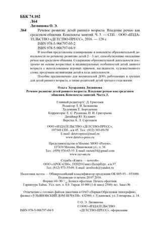 Речевое развитие детей раннего возраста (2-3 года). Владение речью как средством общения. Конспекты занятий. Ч. 3. ФГОС. Литвинова О.Э. Младший дошкольник, производитель Детство-Пресс , ISBN 978-5-90679-704-9 № 3