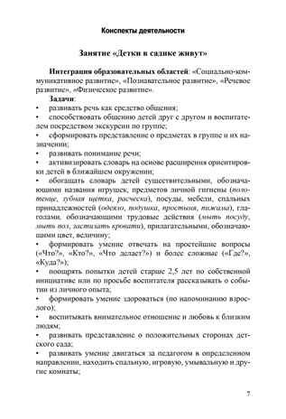 Речевое развитие детей раннего возраста (2-3 года). Владение речью как средством общения. Конспекты занятий. Ч. 3. ФГОС. Литвинова О.Э. Младший дошкольник, производитель Детство-Пресс , ISBN 978-5-90679-704-9 № 8