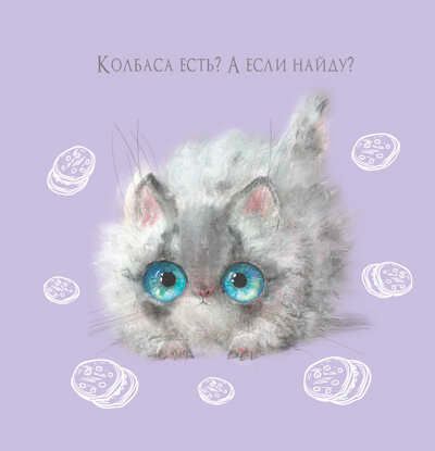 Блокнот с котятами Е.Баренбаум (сиреневый), производитель Контэнт, ISBN 978-5-00141-762-0 № 4
