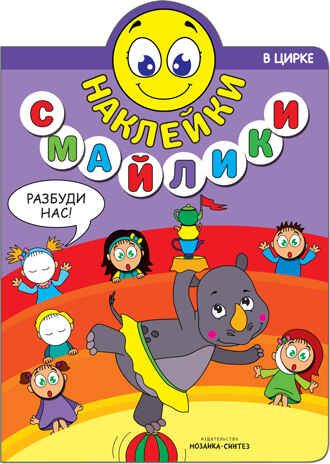 В цирке (Наклейки-смайлики), книга с наклейками, производитель МОЗАИКА kids , ISBN 978-5-43151-239-1 № 1