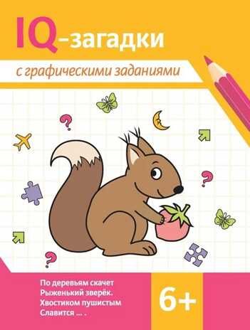 IQ-загадки с графическими заданиями: 6+. - Изд. 3-е, производитель Феникс ТД, ISBN 978-5-22249-147-8 № 1