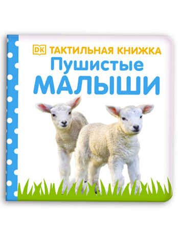 Пушистые малыши. Тактильная книжка, производитель Клевер (Clever) , ISBN 978-5-00154-773-0 № 1