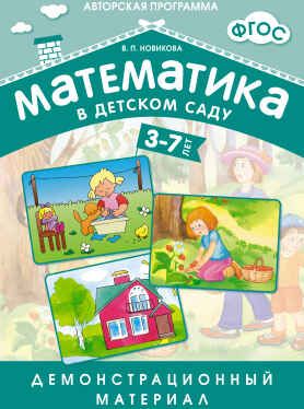 ФГОС Математика в д/с. Демонстрационный материал, производитель МОЗАИКА-СИНТЕЗ , ISBN 978-5-43150-551-5 № 1