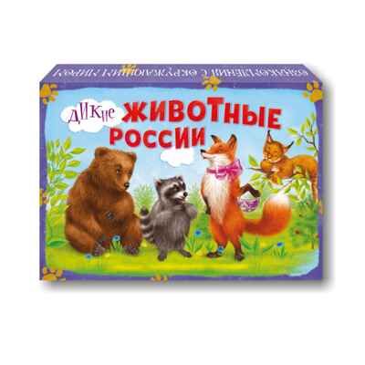ДМ Дикие животные России, арт. 4660021491070, производитель Радуга, ISBN 466-0-02149-107-0 № 1
