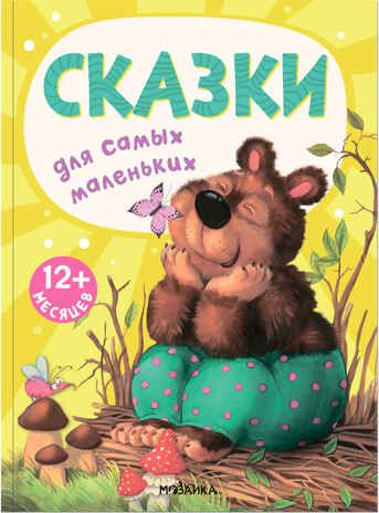 Сказки (Книжки для самых маленьких), сборник сказок, производитель МОЗАИКА kids , ISBN 978-5-43152-666-4 № 1