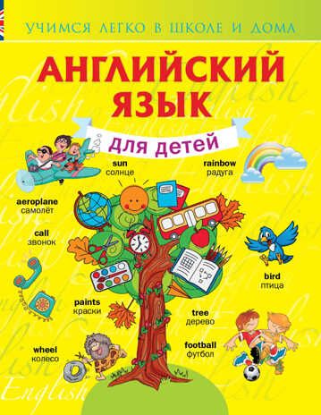 Английский язык для детей. Державина В.А. Учимся легко в школе и дома, производитель АСТ , ISBN 978-5-17084-942-0 № 1