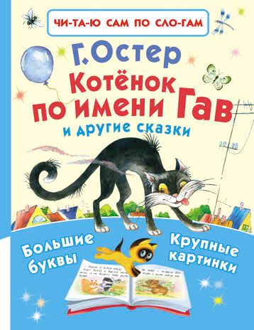 Котёнок по имени Гав и другие сказки. Остер Г.Б. Читаю сам по слогам, производитель АСТ , ISBN 978-5-17094-142-1 № 1