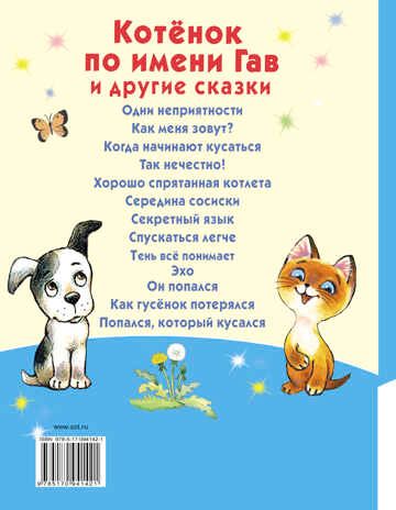 Котёнок по имени Гав и другие сказки. Остер Г.Б. Читаю сам по слогам, производитель АСТ , ISBN 978-5-17094-142-1 № 2