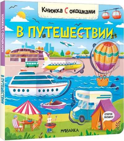 В путешествии (Книжки с окошками), производитель МОЗАИКА kids , ISBN 978-5-43152-334-2 № 1